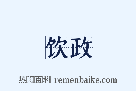 饮政是什么意思的图片